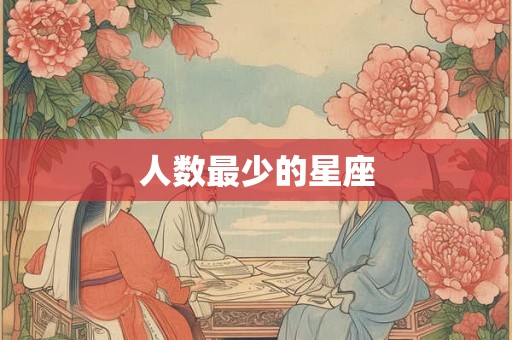 人数最少的星座