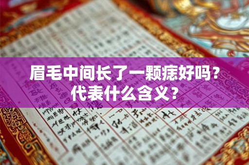 眉毛中间长了一颗痣好吗？代表什么含义？