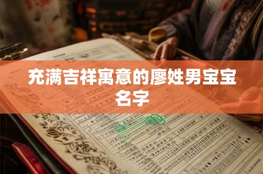 充满吉祥寓意的廖姓男宝宝名字