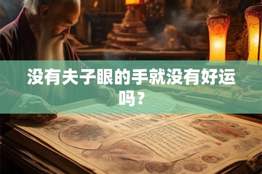 没有夫子眼的手就没有好运吗? 没有夫子眼的手就没有好运吗?