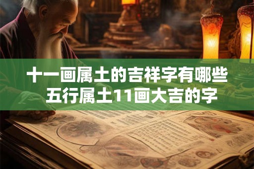 十一画属土的吉祥字有哪些  五行属土11画大吉的字