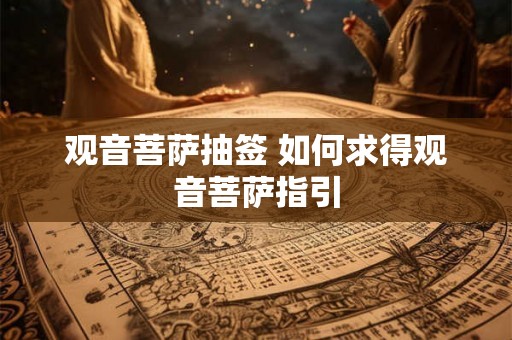 观音菩萨抽签 如何求得观音菩萨指引