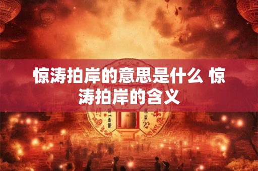 惊涛拍岸的意思是什么 惊涛拍岸的含义