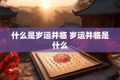 什么是岁运并临 岁运并临是什么