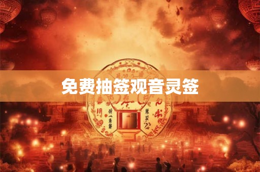 免费抽签观音灵签 免费抽签观音灵签