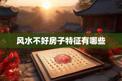 风水不好房子特征有哪些