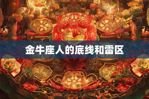 金牛座人的底线和雷区