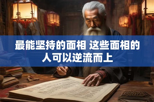 最能坚持的面相 这些面相的人可以逆流而上
