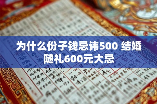 为什么份子钱忌讳500 结婚随礼600元大忌 为什么份子钱忌讳500 结婚随礼600元大忌