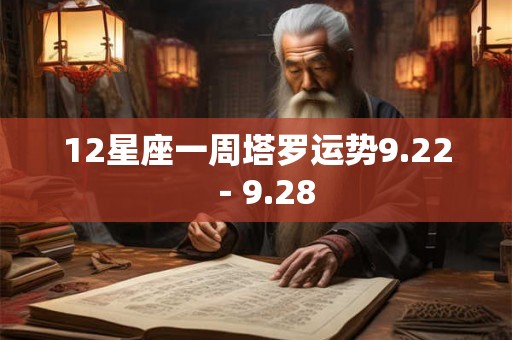 12星座一周塔罗运势9.22－9.28