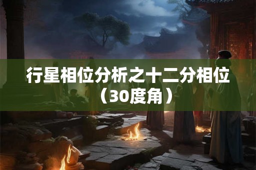 行星相位分析之十二分相位（30度角）