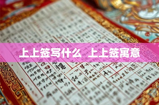 上上签写什么  上上签寓意
