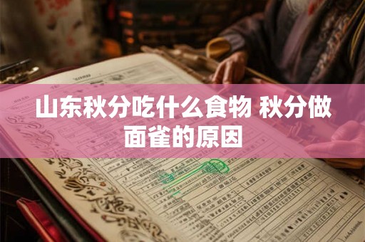 山东秋分吃什么食物 秋分做面雀的原因