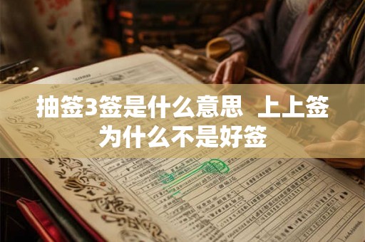 抽签3签是什么意思  上上签为什么不是好签