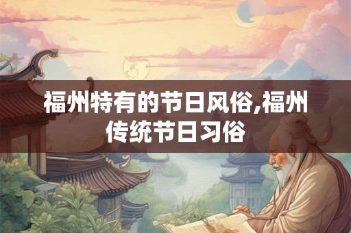 福州特有的节日风俗,福州传统节日习俗