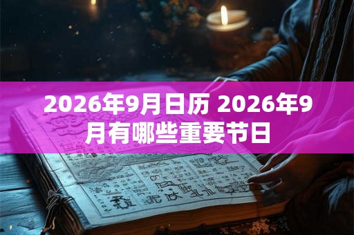 2026年9月日历 2026年9月有哪些重要节日