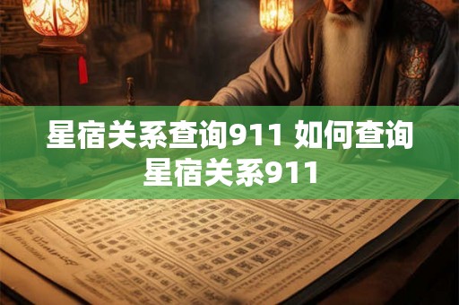 星宿关系查询911 如何查询星宿关系911 星宿关系查询911 如何查询星宿关系911