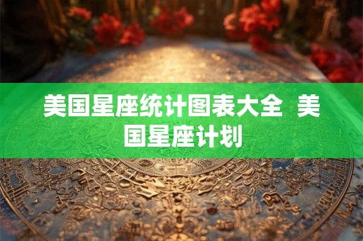 美国星座统计图表大全  美国星座计划
