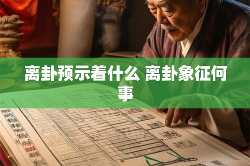 离卦预示着什么 离卦象征何事