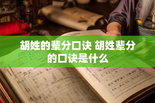 胡姓的辈分口诀 胡姓辈分的口诀是什么