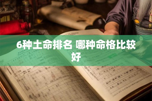 6种土命排名 哪种命格比较好