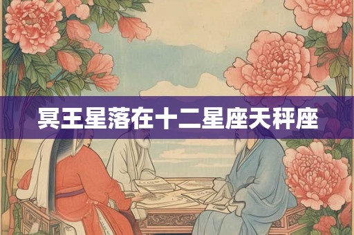 冥王星落在十二星座天秤座