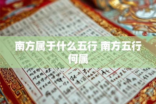 南方属于什么五行 南方五行何属