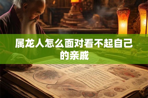 属龙人怎么面对看不起自己的亲戚