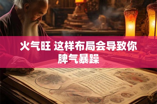 火气旺 这样布局会导致你脾气暴躁
