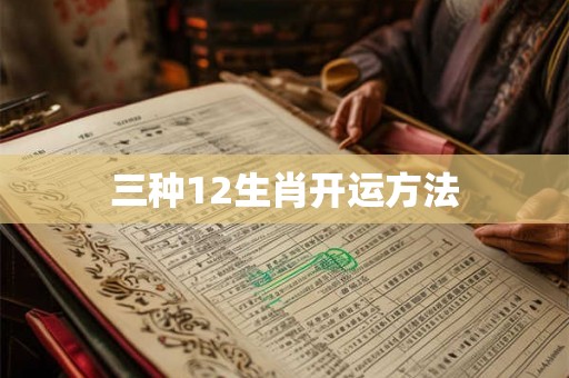 三种12生肖开运方法