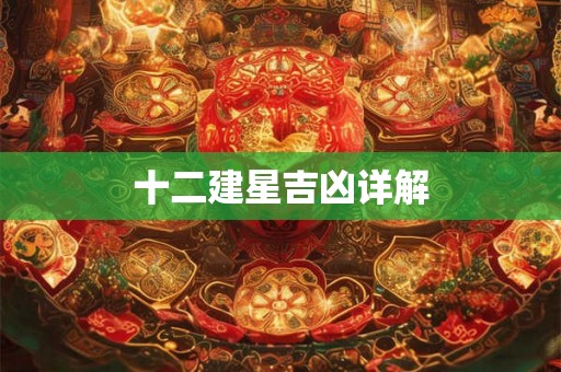 十二建星吉凶详解