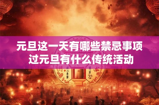 元旦这一天有哪些禁忌事项 过元旦有什么传统活动