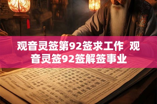 观音灵签第92签求工作  观音灵签92签解签事业