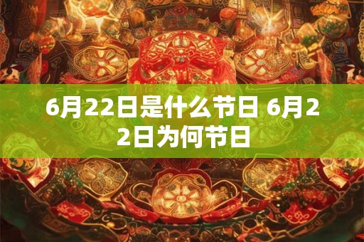 6月22日是什么节日 6月22日为何节日