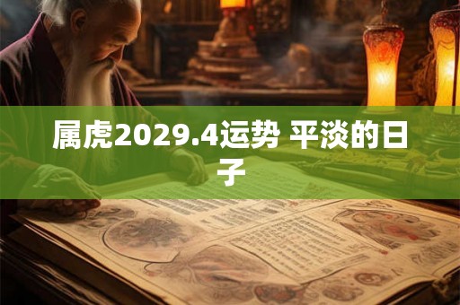 属虎2029.4运势 平淡的日子