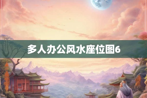多人办公风水座位图6