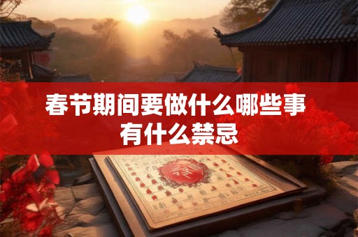 春节期间要做什么哪些事 有什么禁忌