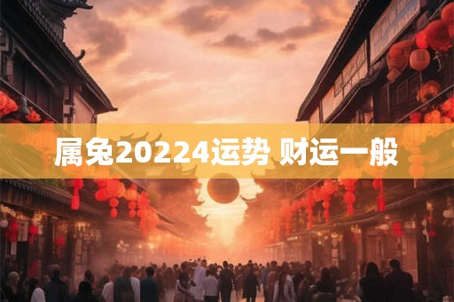 属兔20224运势 财运一般