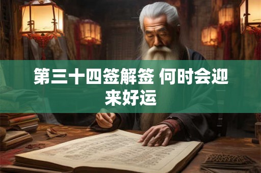 第三十四签解签 何时会迎来好运