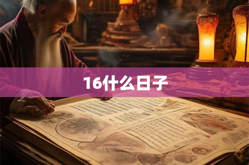 16什么日子