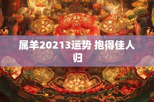 属羊20213运势 抱得佳人归