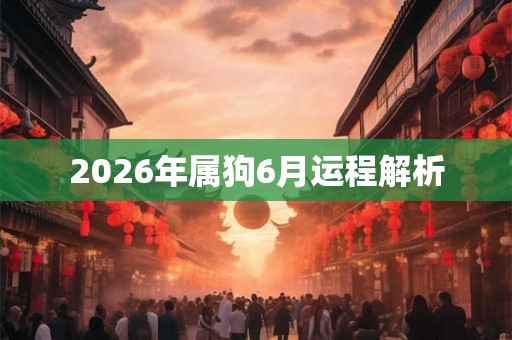 2026年属狗6月运程解析