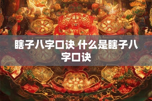 瞎子八字口诀 什么是瞎子八字口诀 瞎子八字口诀 什么是瞎子八字口诀