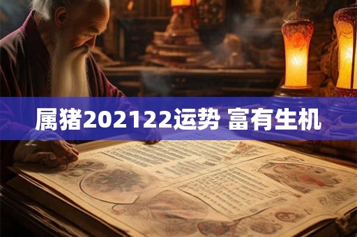 属猪202122运势 富有生机