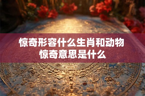 惊奇形容什么生肖和动物 惊奇意思是什么