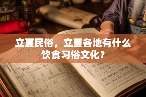 立夏民俗，立夏各地有什么饮食习俗文化？