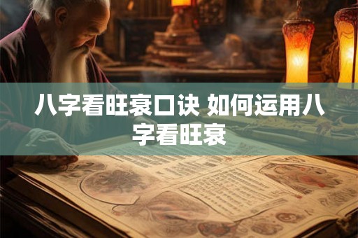 八字看旺衰口诀 如何运用八字看旺衰