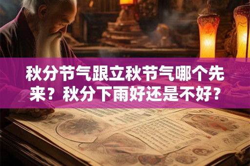 秋分节气跟立秋节气哪个先来？秋分下雨好还是不好？
