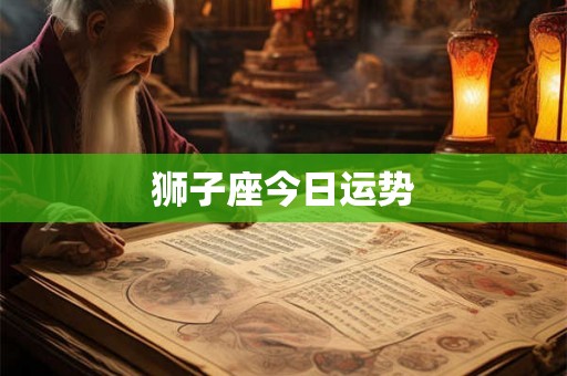 狮子座今日运势