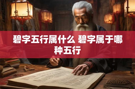 碧字五行属什么 碧字属于哪种五行